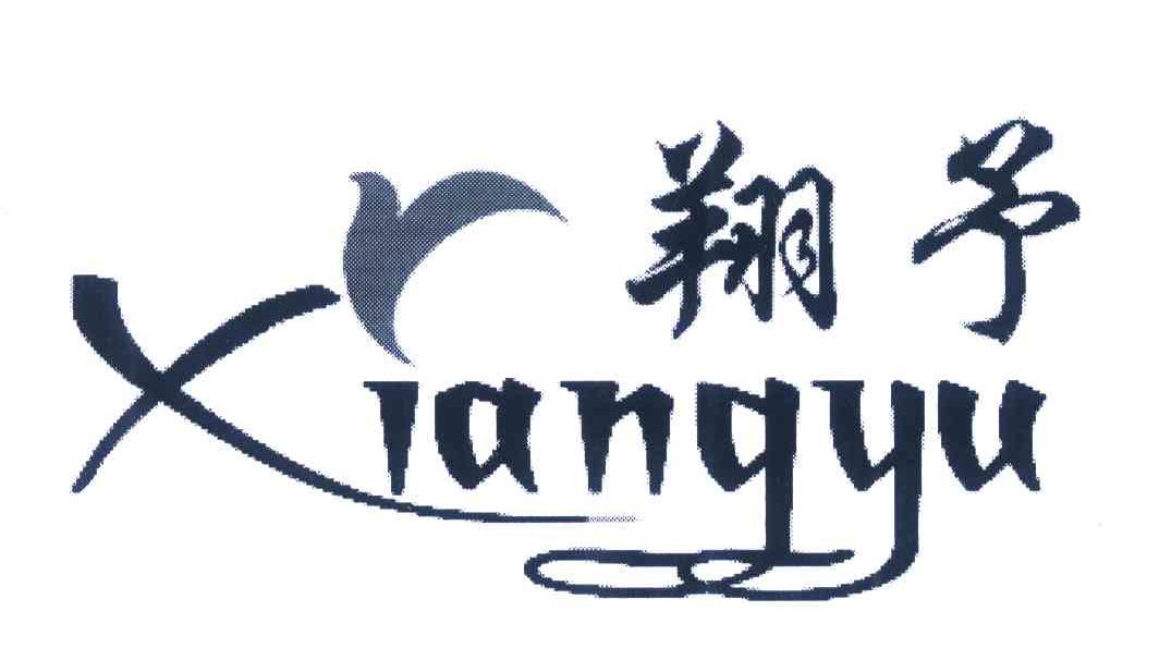翔予