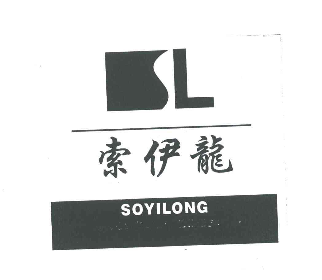 索伊龙;SOYILONG;SL;L