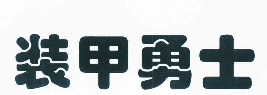 装甲勇士