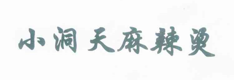 小洞天