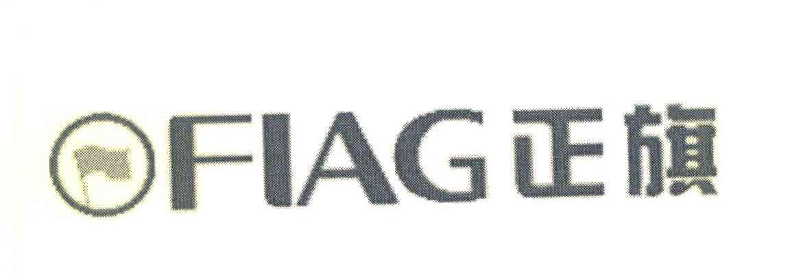 正旗 FIAG