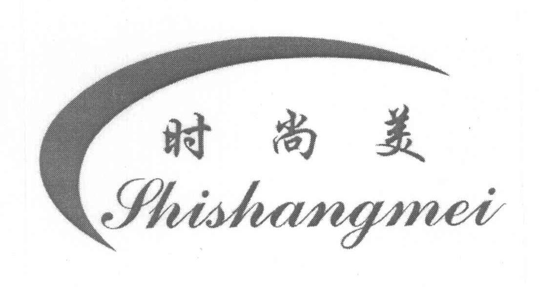 时尚美