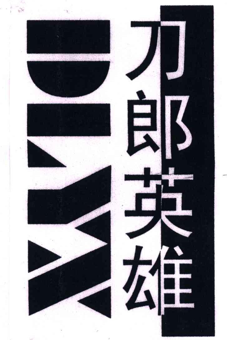 刀郎英雄;DLYX