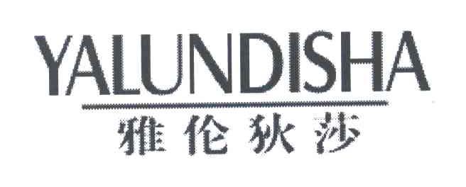 雅伦狄莎