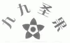 九九圣果
