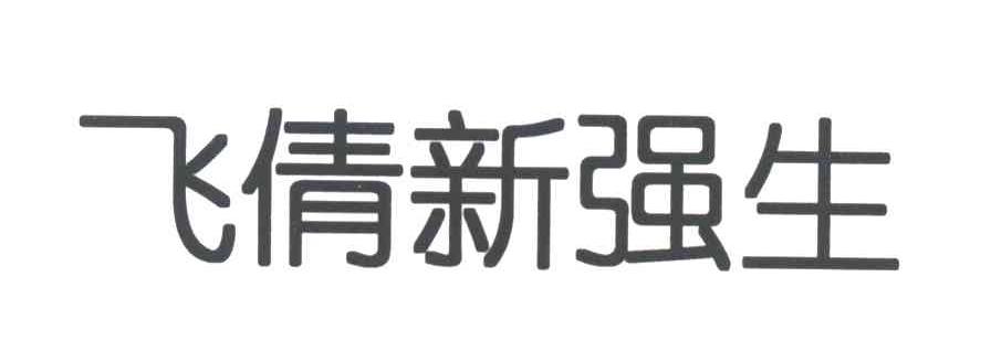 飞倩新强生