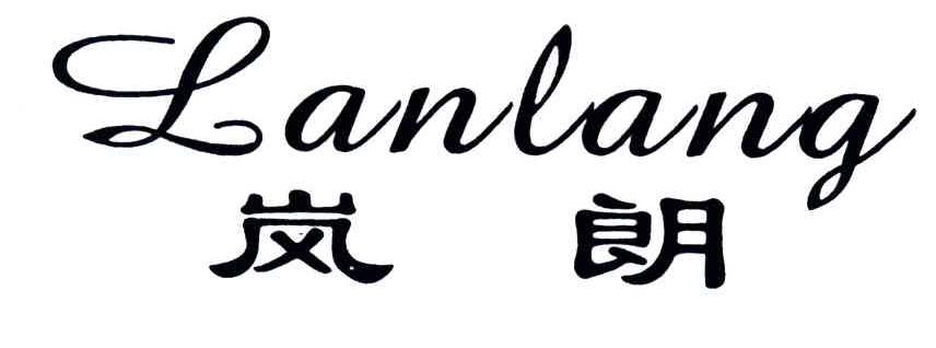 岚朗