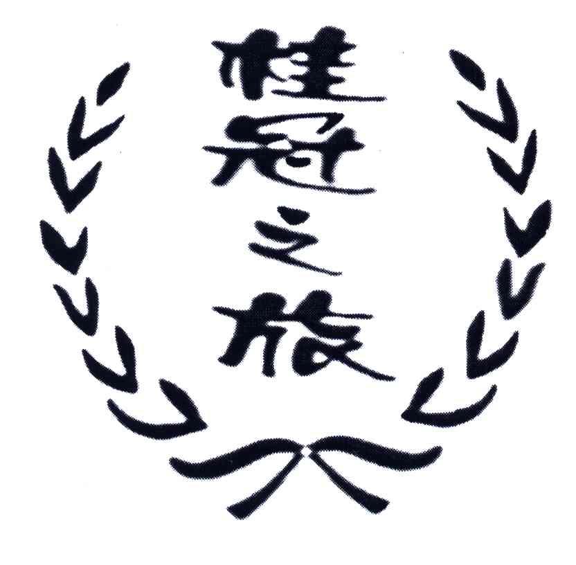 桂冠之旅