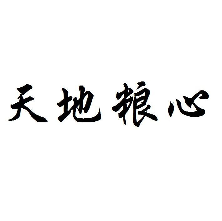 天地粮心