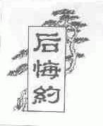 后悔约