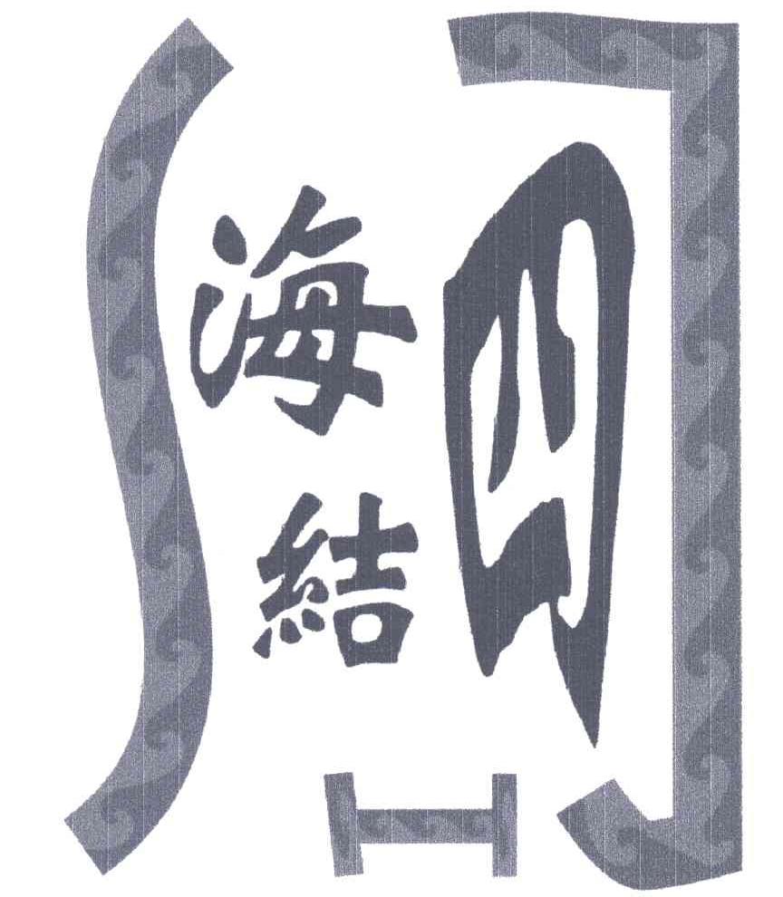 海结四