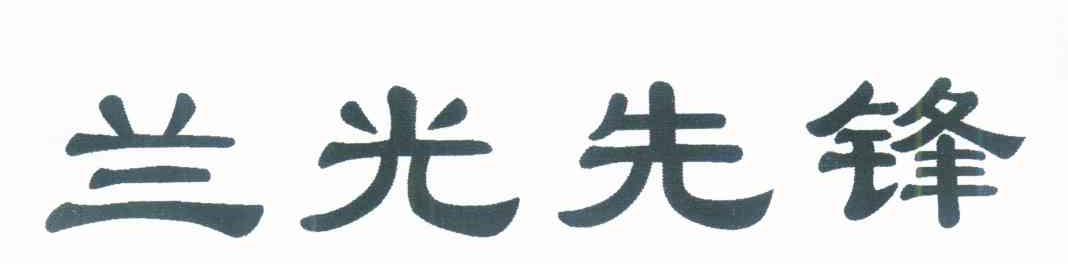 兰光先锋