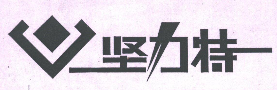 坚力特