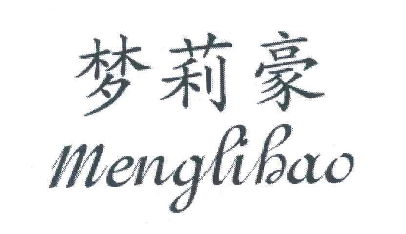梦莉豪
