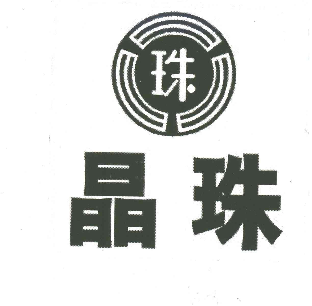 晶珠;珠
