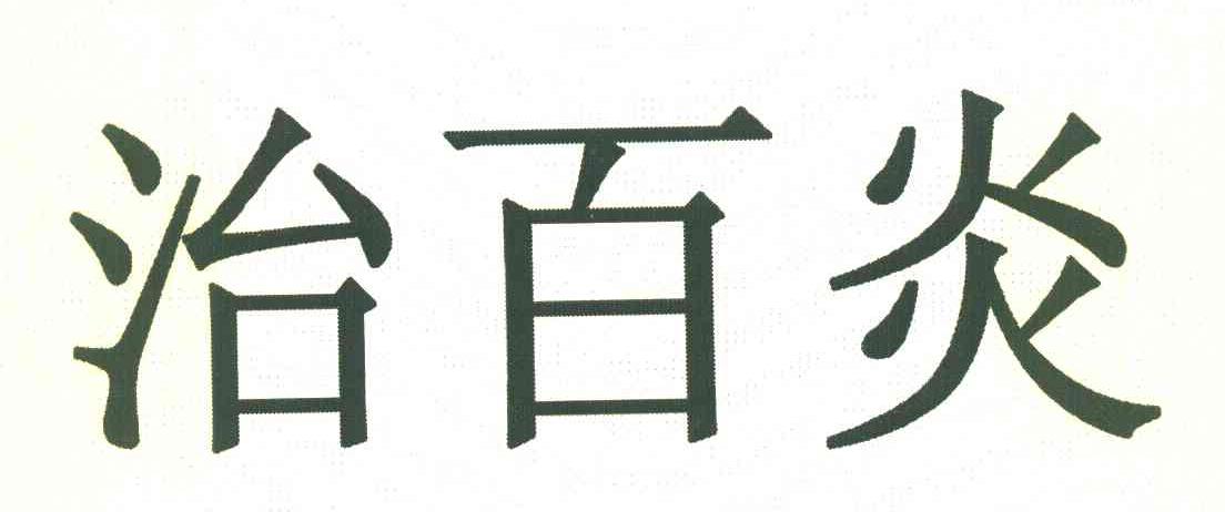 治百炎