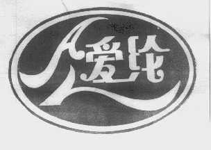 爱纶