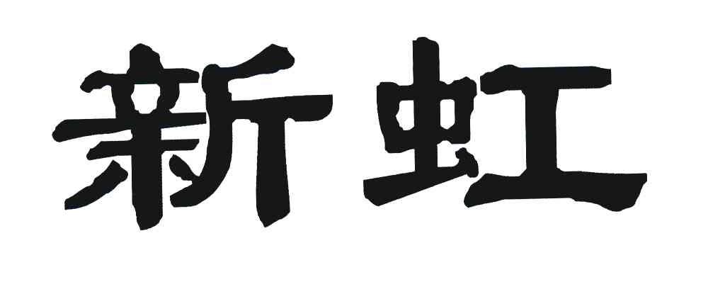 新虹