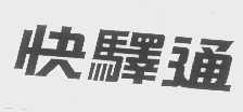 快驿通