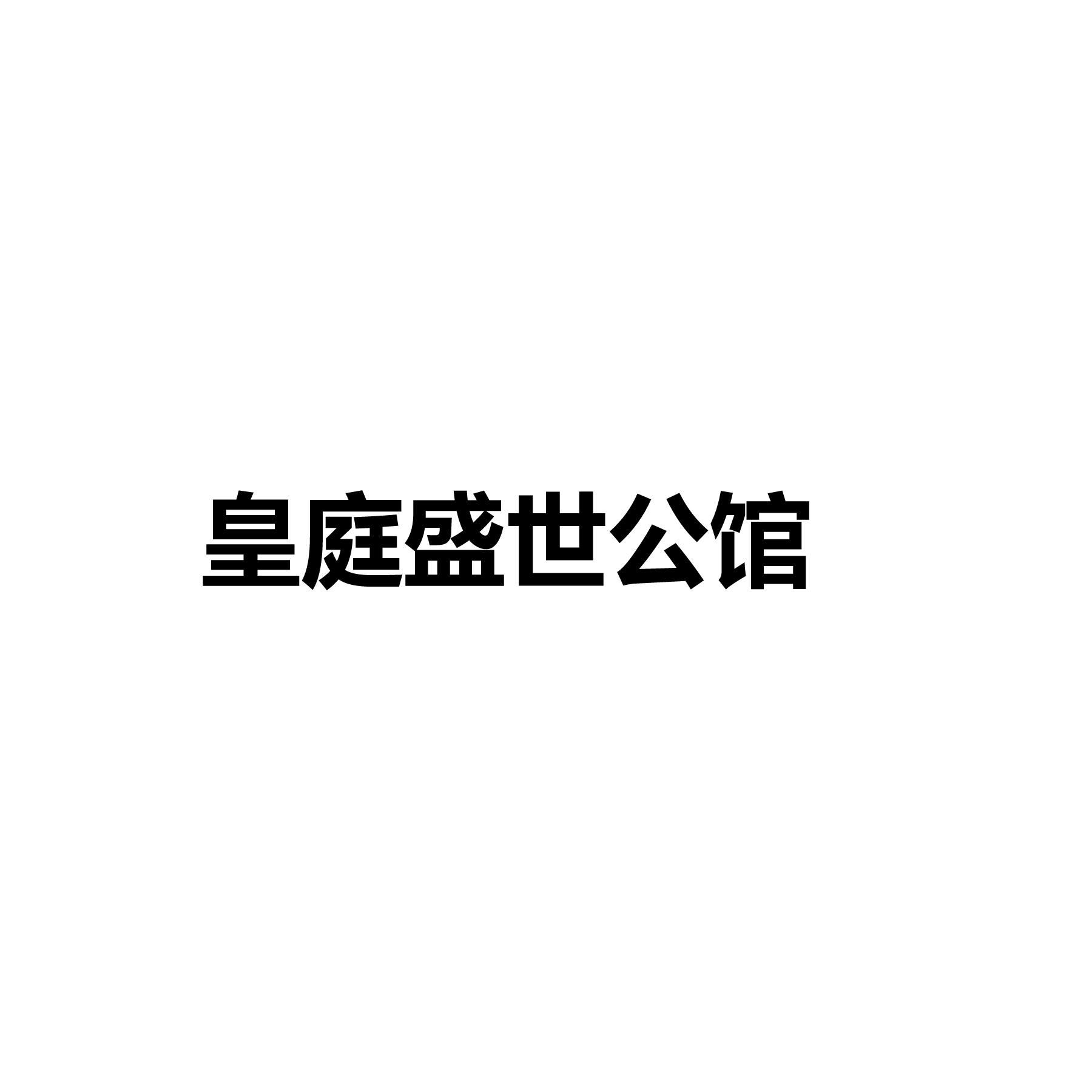 皇庭盛世公馆