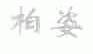 柏姿