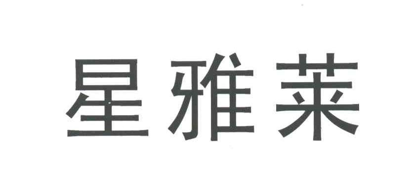 星雅莱