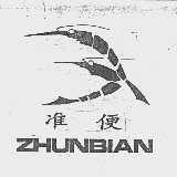 准便