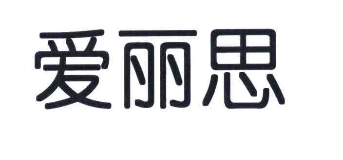 爱丽思