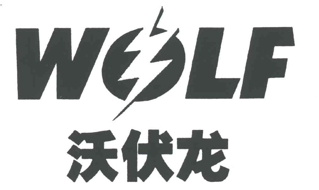 沃伏龙;WOLF