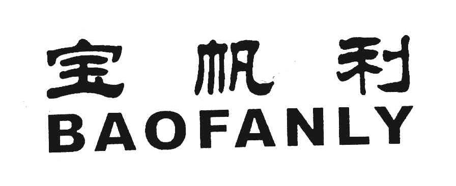 宝帆利;BAOFANLY