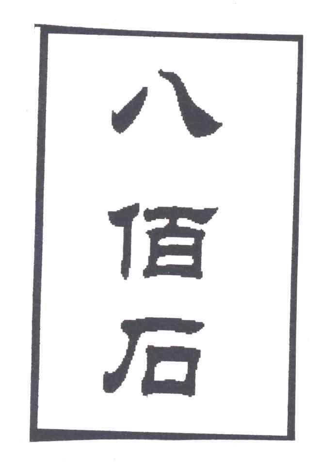 八佰石