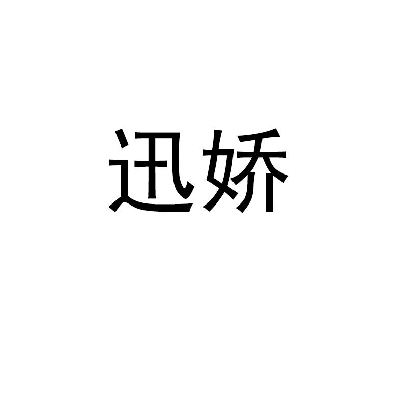 迅娇