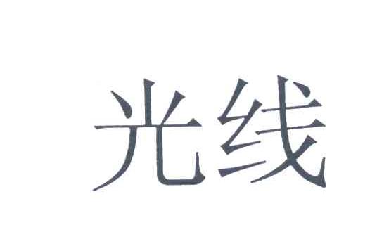 光线