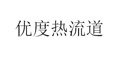 优度热流道