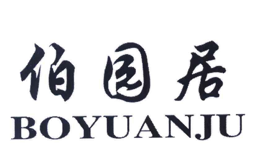 伯园居