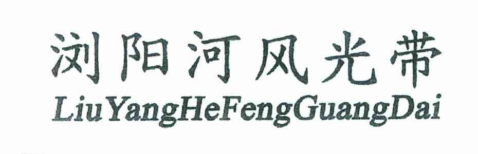 浏阳河风光带
