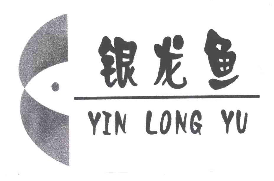银龙鱼