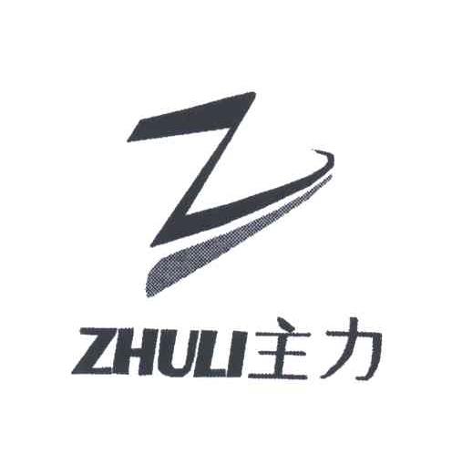 主力