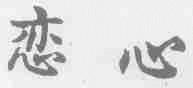 恋心