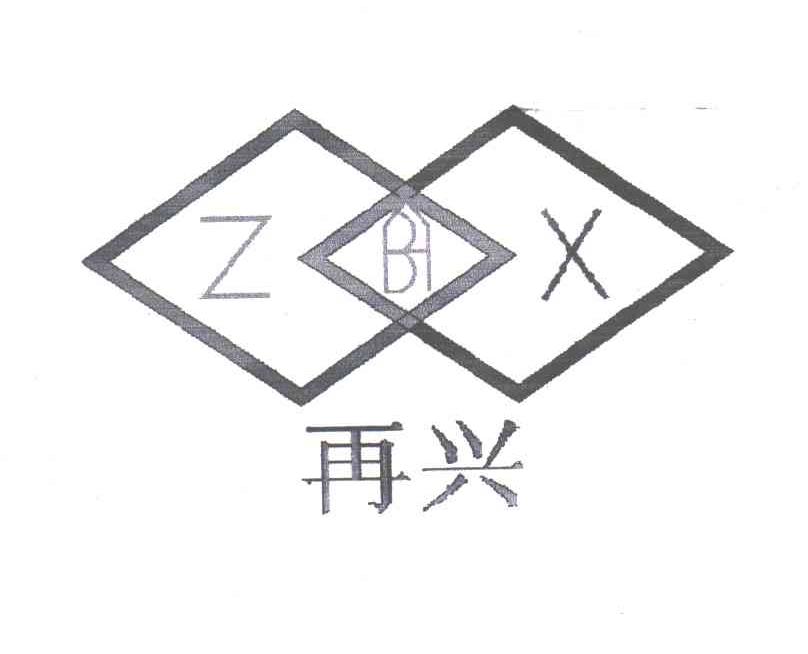 再兴;ZX