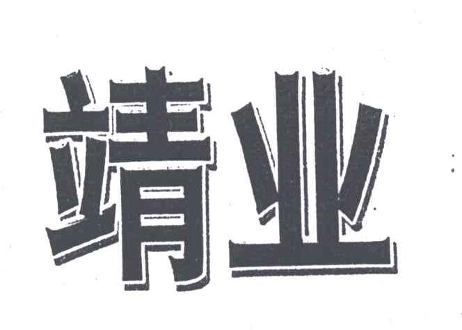 靖业