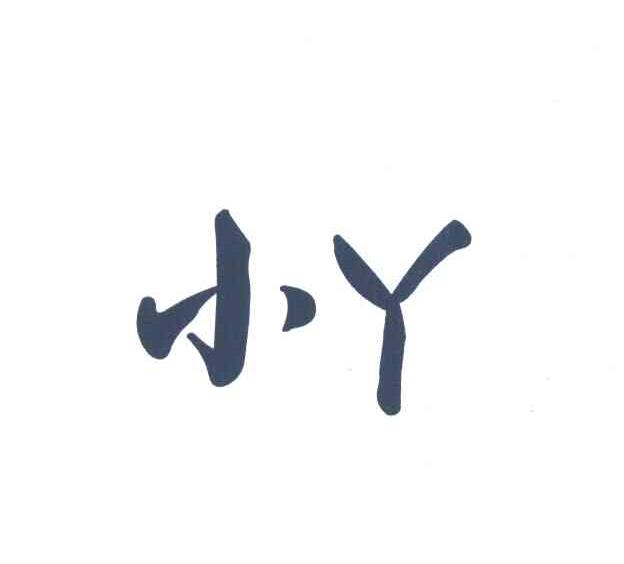 小丫