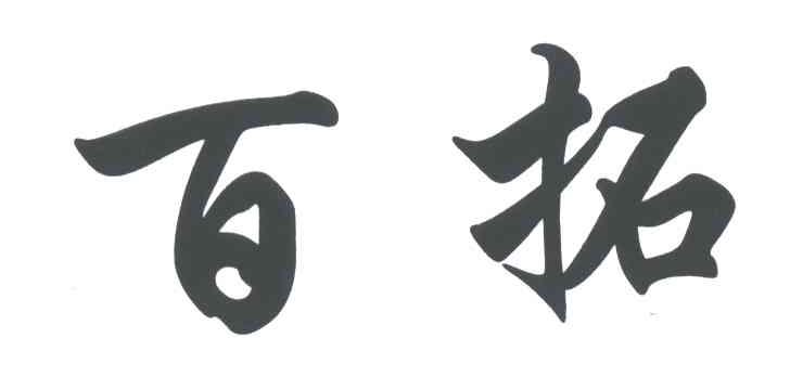 百拓