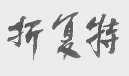 折复特