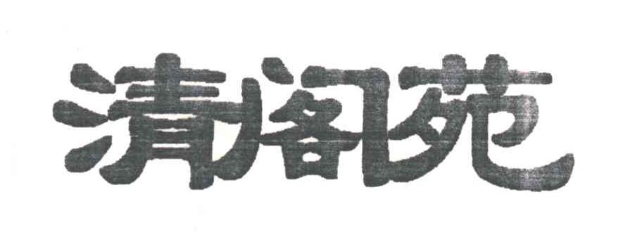 清阁苑