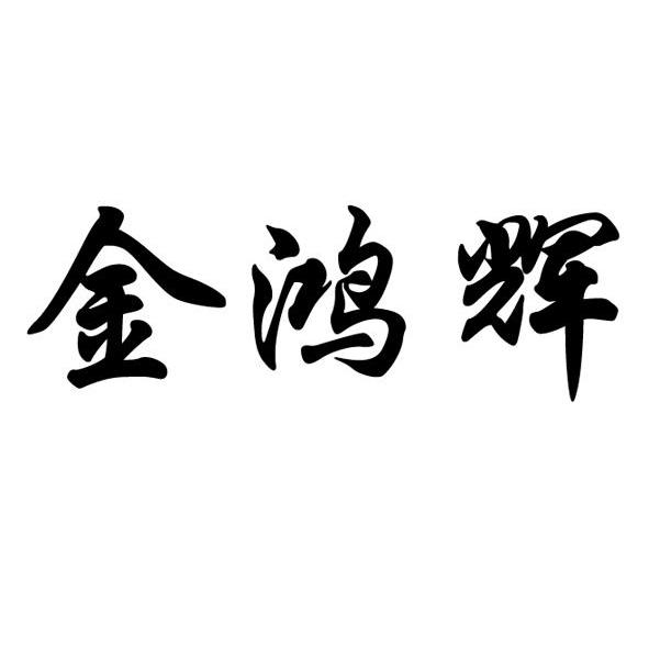 金鸿辉