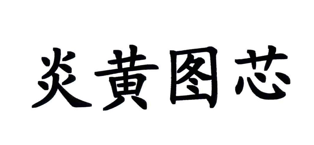 炎黄图芯