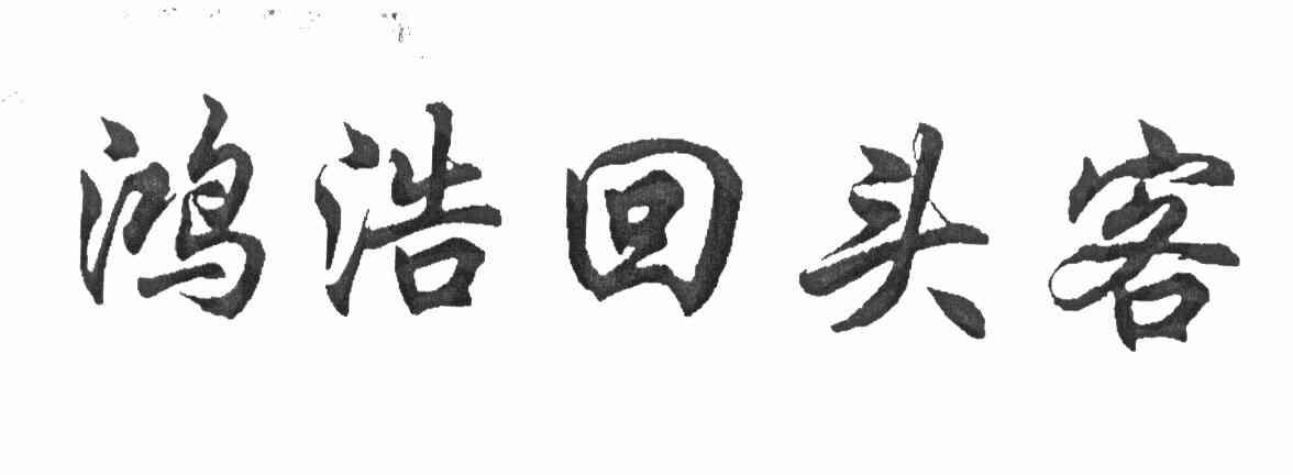 鸿浩回头客