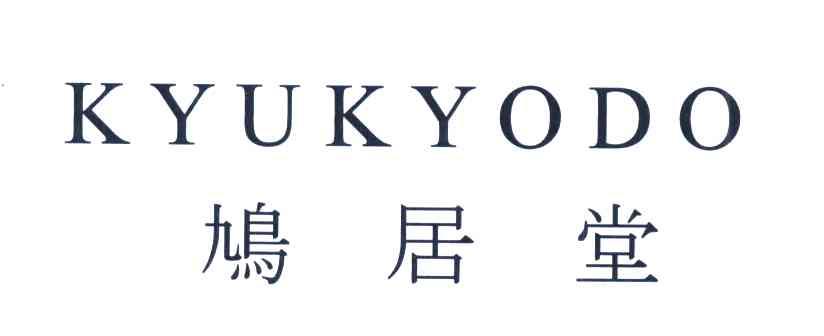 鸠居堂 KYUKYODO