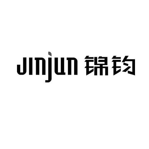 锦钧